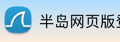 半岛网页版登录入口 Logo